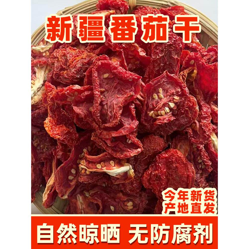番茄干新疆西红柿干日晒无沙无尘色艳味浓蕃茄干新货