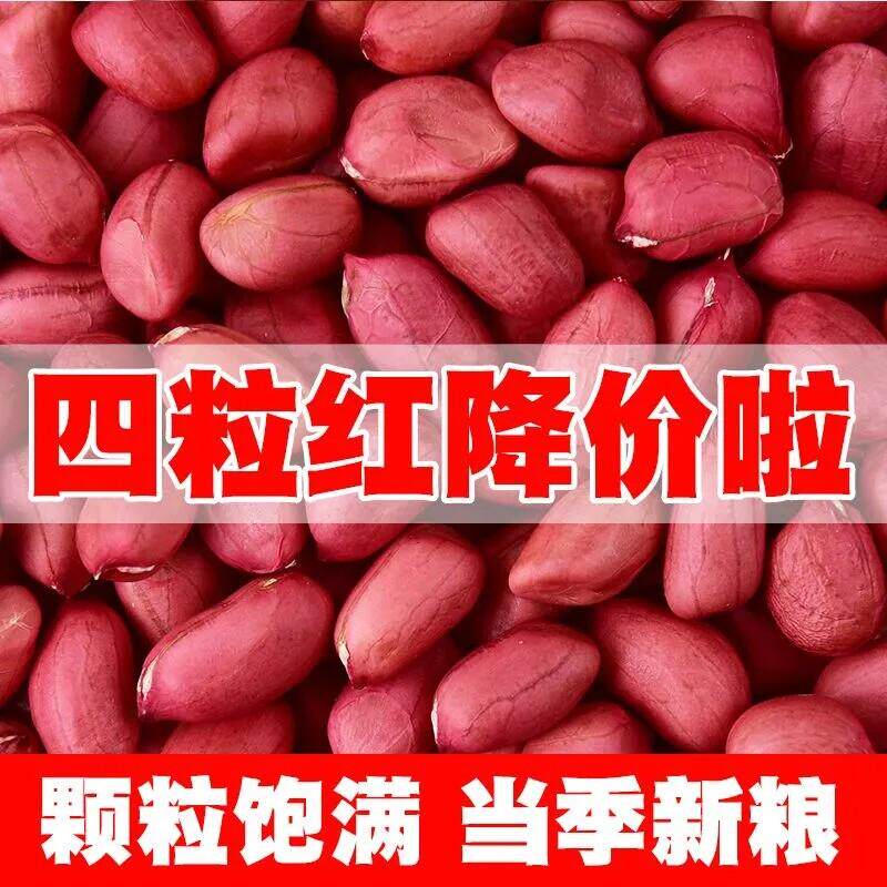新货红皮花生米生农家自产红衣生花生新鲜花生杂粮净重发货四粒红