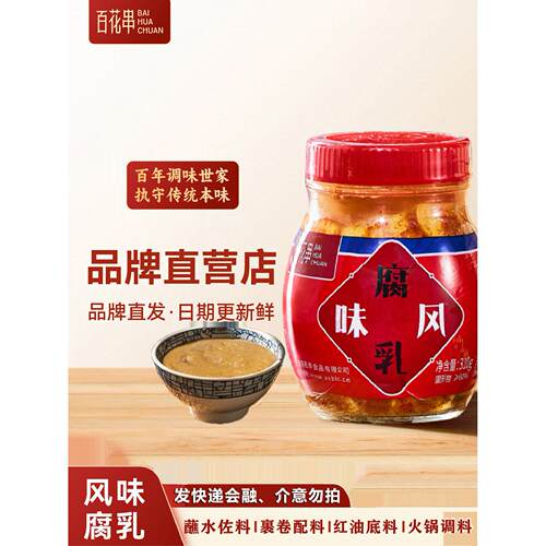 百花串豆腐乳310g贵州安顺特产酸汤鱼火锅蘸水调味料香辣臭豆腐乳