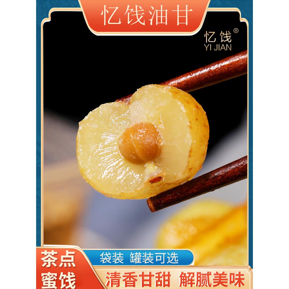 忆饯闽南泉州农家腌制纯咸油柑子油甘山油甘果甜咸余甘果粒多口味