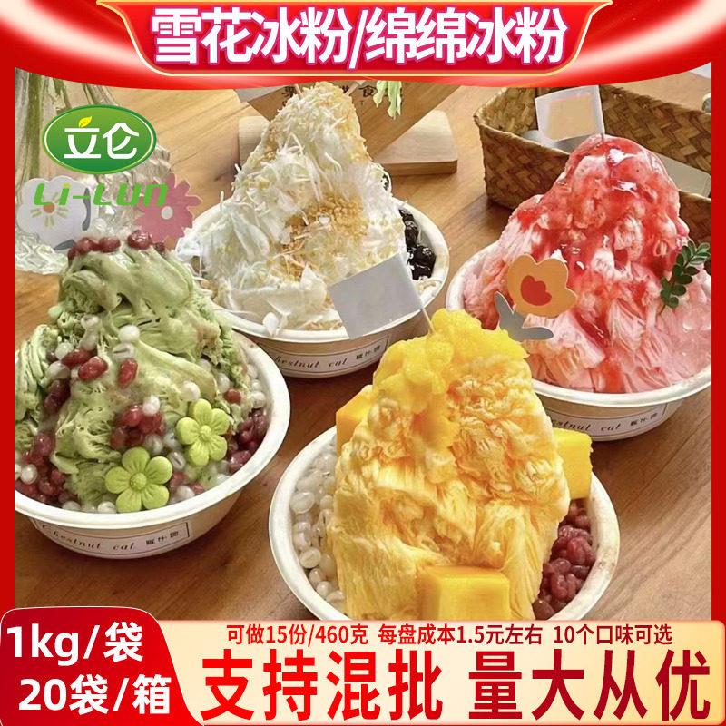 立仑绵绵冰雪粉商用刨冰机专用原料芒果1kg火锅店冰砖粉雪花冰粉图片