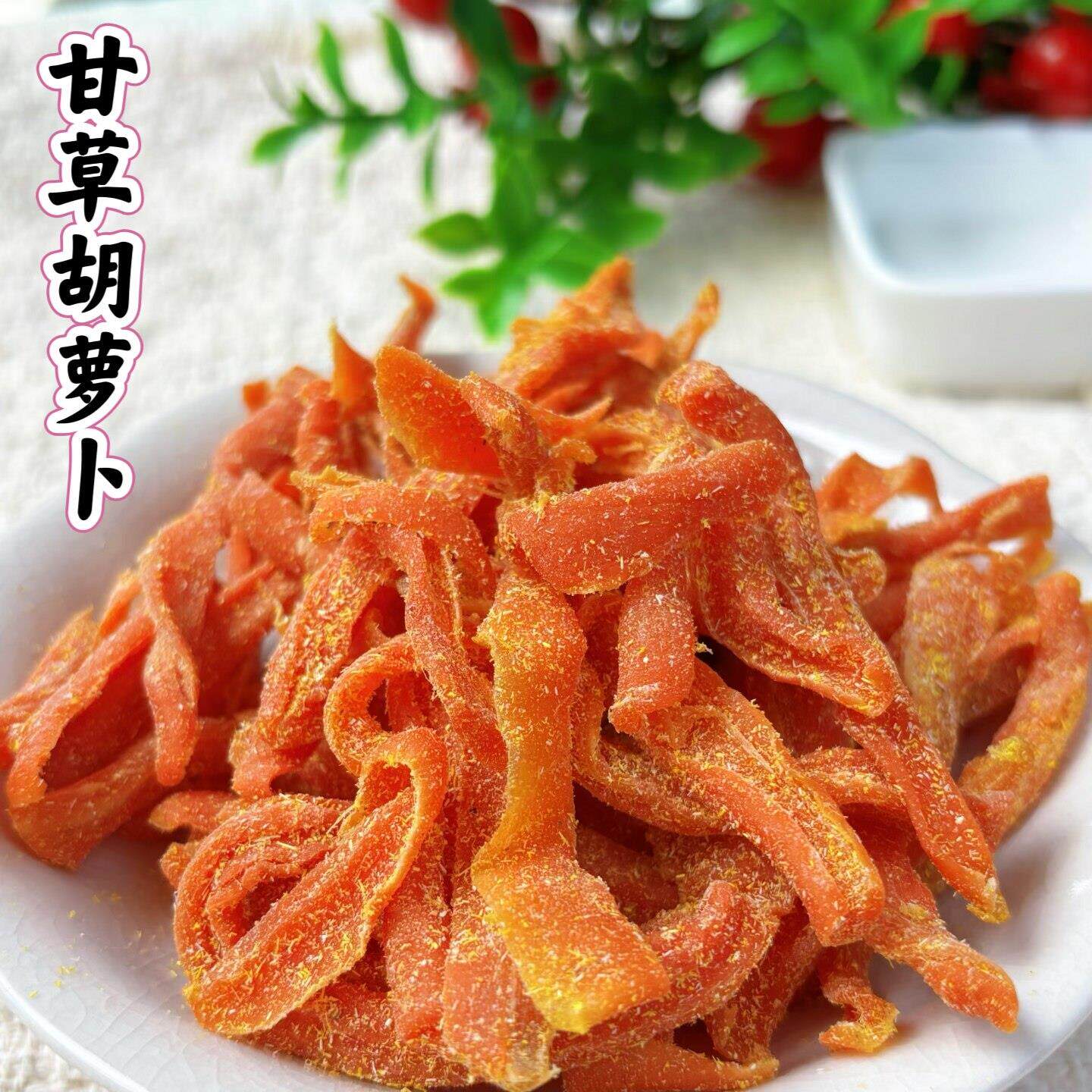 甘草胡萝卜500g甘草支卜咸甜胡萝卜条多味支卜老味道蜜饯小吃零食