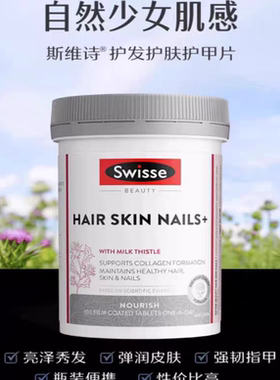 Swisse斯维诗胶原蛋白美白丸护肤护甲澳版原装进口100粒正品保证