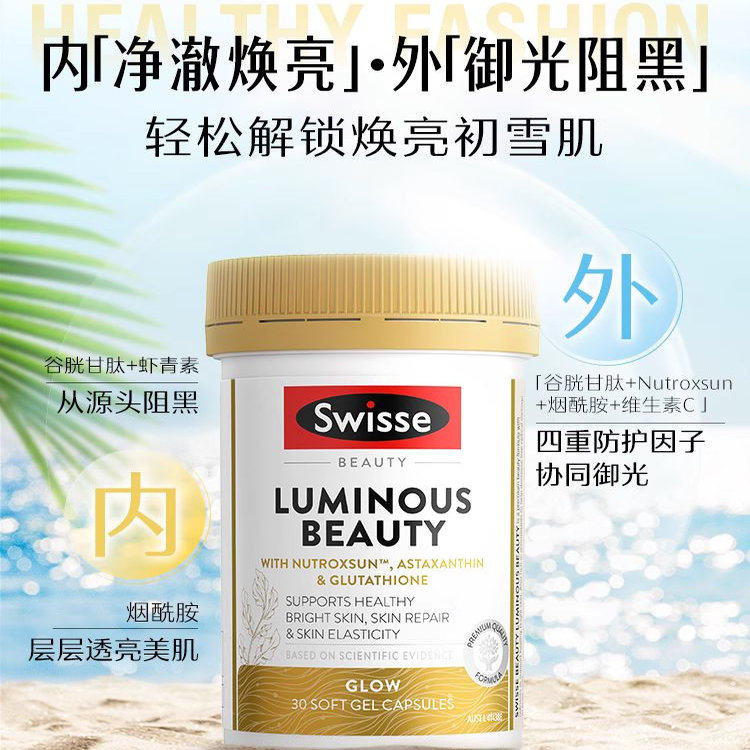 swisse斯维诗澳版亮肤御光雪肌丸30粒烟酰胺虾青素谷胱甘肽正品