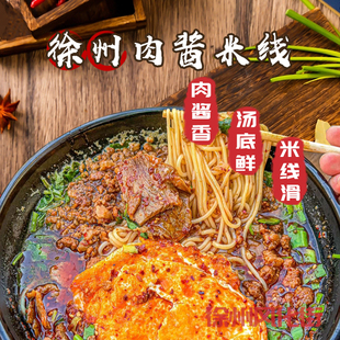 正宗徐州米线风化街肉酱米线特产夜宵零食过桥米线面线速食米粉