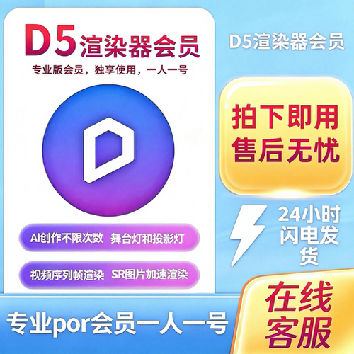 D5会员 d5会员渲染器专业版PROvip账号1天出租一人一号自动发货