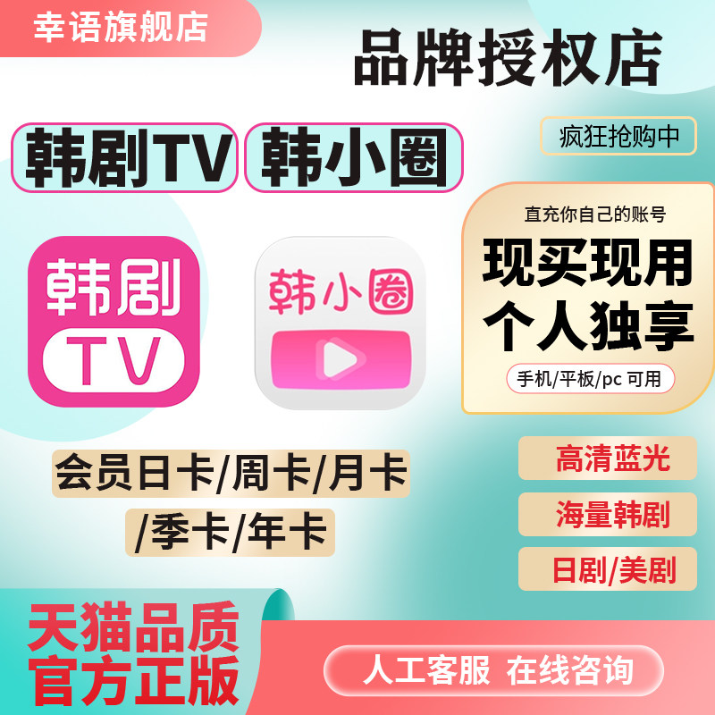 韩剧tv会员一天热门韩剧无广告苹果安卓韩小圈季卡年卡会员一天