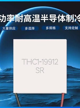 THC1-19912 TEC1-19912全新24V12A大功率耐200V高温半导体制冷