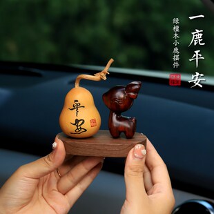 女桌面家居礼 天然葫芦一鹿平安汽m车摆件车内饰品车载中控台男士