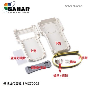 手持仪表盒 BMC70002 58塑料外壳 134 检测器外 A巴哈尔壳体23v8