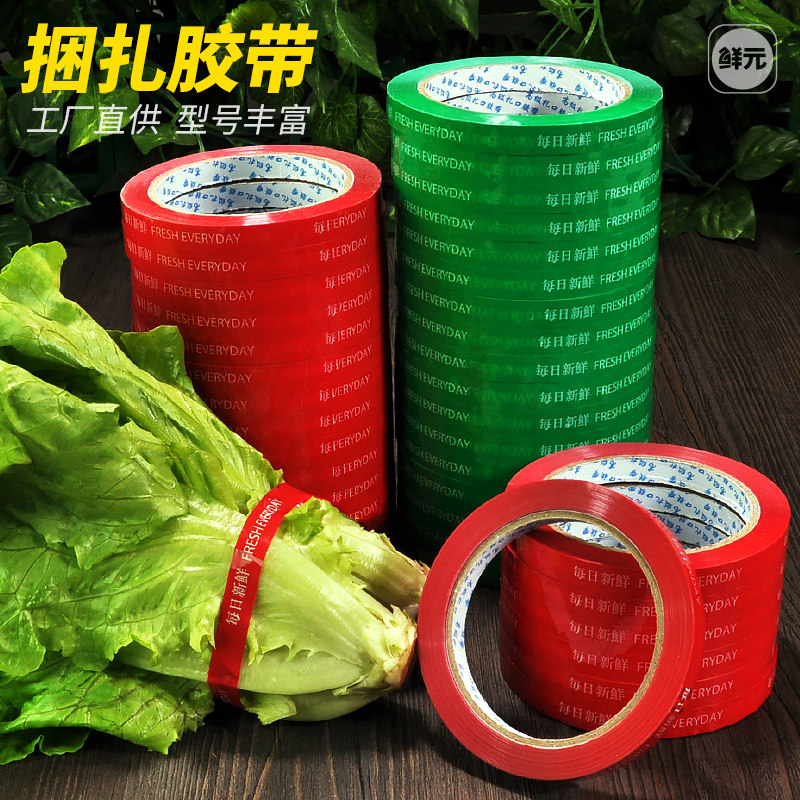 生鲜超市蔬e菜胶带果蔬捆菜绑菜捆扎捆绑扎口封口环保每日新鲜包