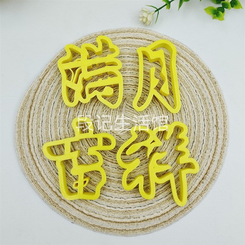 喜得千金贵子满月欢喜造t型中式花饽饽压花印字翻糖烘焙馒头模具