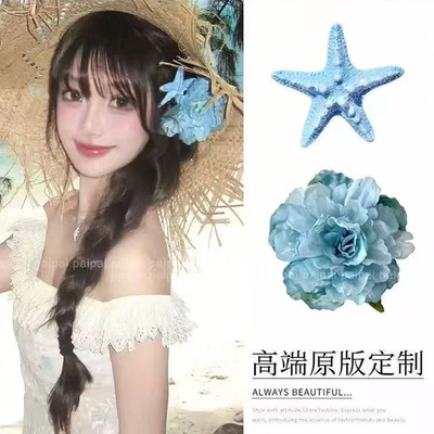 仿真海星花朵发夹侧边夹头饰发卡海边拍照刘海超仙蓝色头花发饰女
