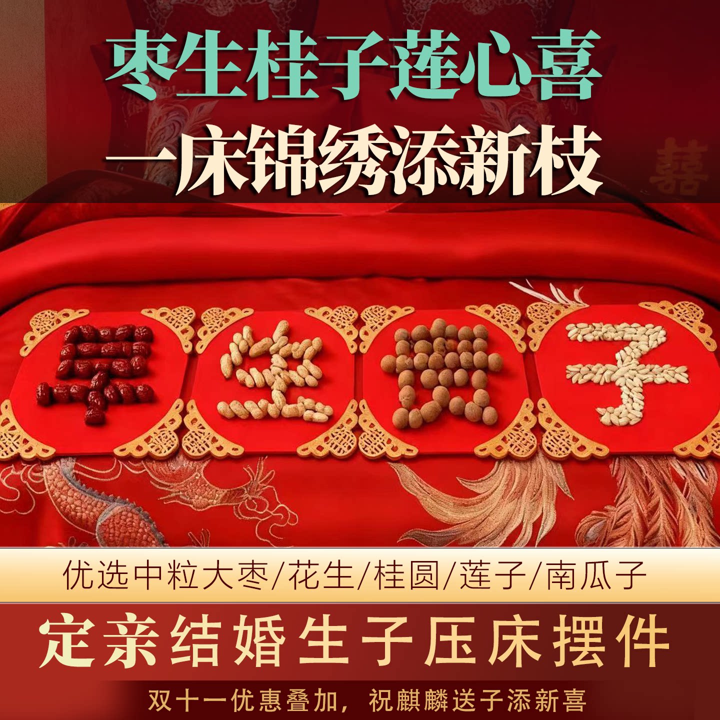 结婚压床摆件枣生贵子定亲拜堂
