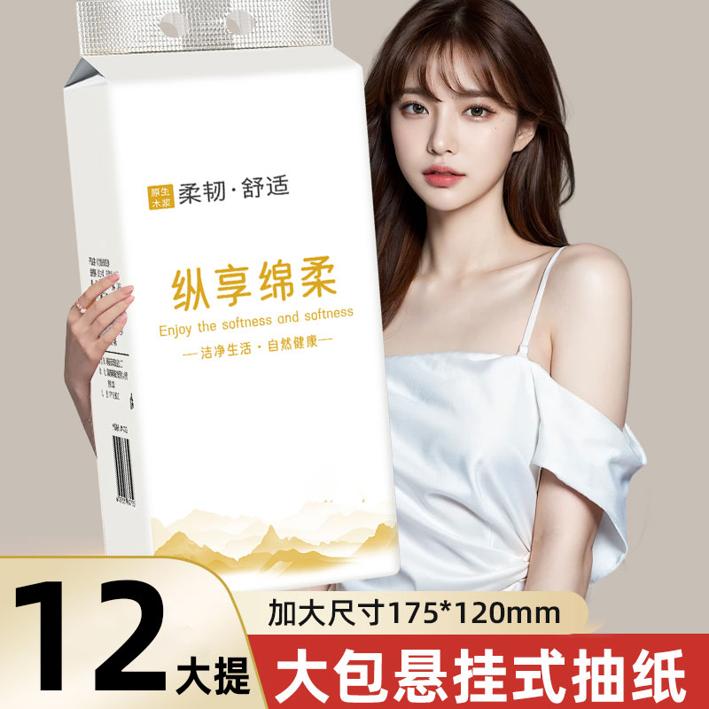 【新人专享】12大提悬挂式纸巾抽纸擦手纸面巾纸卫生纸家用实惠装