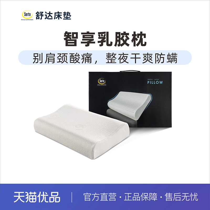 Serta/舒达智享乳胶枕头护颈椎舒睡枕芯单人曲线成人枕芯