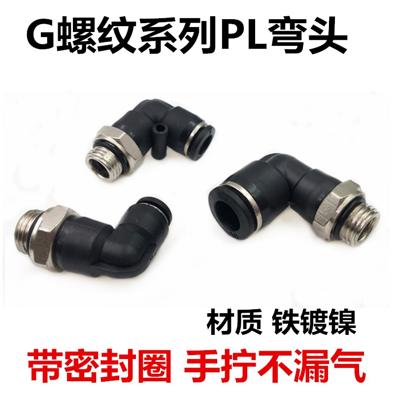 G螺纹PL8-02弯头PL6-01气动接头PL4/8/10/12-LM5-01-02-03-04带O