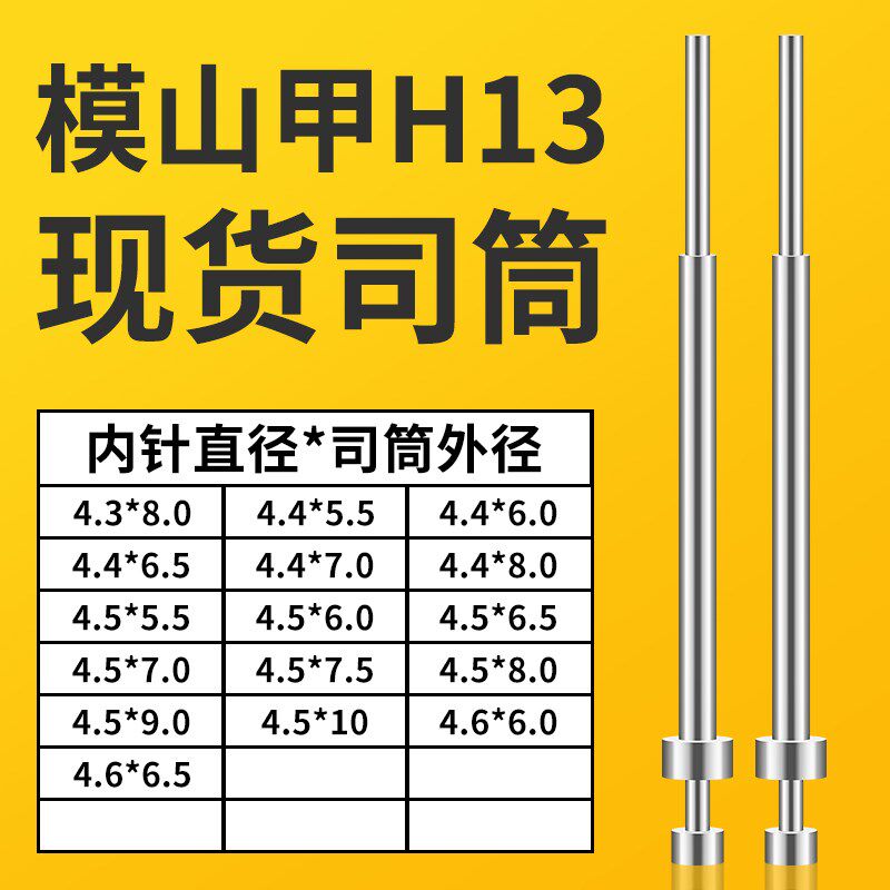 司筒4.3X84.4X5.5/6.5/7/84.5X5.5/6.5/7.5/8/9/V104.6X6.5