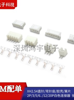 XH2.54直针弯针座/胶壳/r簧片2P3P5P6P8P10P12P白色连接器接线端