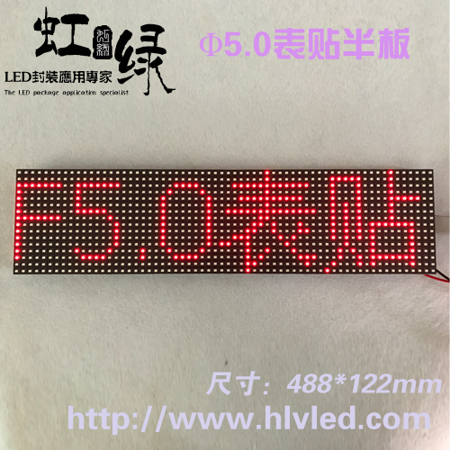 5.0表贴半板单红叫号屏窗口屏LExD广告屏5.0单元板P7.62模组点阵