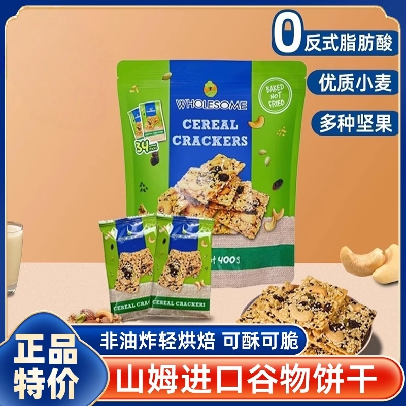 山姆进口蝴蝶森谷物饼干粗粮零食香酥坚果仁健康非油炸正品代购