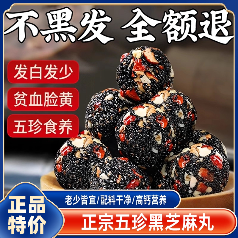 五珍黑芝麻丸红枣桑葚核桃枸杞无蔗糖营养休闲糕点零食官方旗舰店