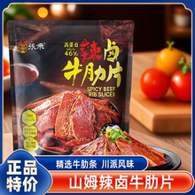 山姆正品张飞辣卤牛肋片卤汁牛肉零食牛肉干肉脯代购官方旗舰店