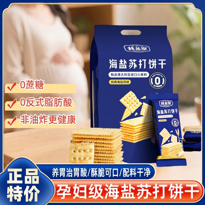 海盐苏打饼干官方旗舰店咸味无蔗糖早餐减脂孕妇网红爆款休闲零食