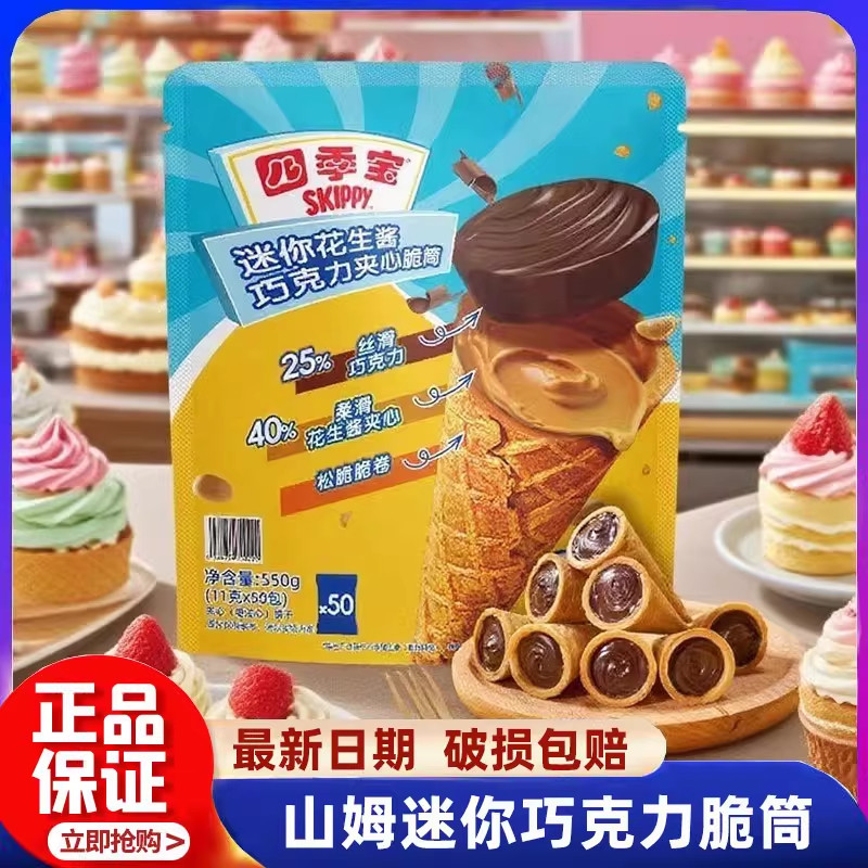 山姆迷你花生酱巧克力夹心脆筒独立包装休闲零食会员超市正品代购,零食/坚果/特产,薄脆饼干,淘宝优惠券,粉丝福利购,淘宝优惠卷