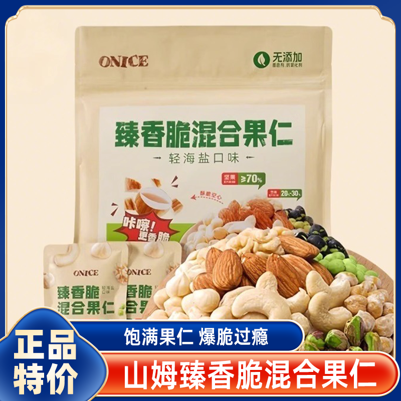 山姆代购ONICE臻香脆混合果仁坚果超好吃零食会员超市官方旗舰店