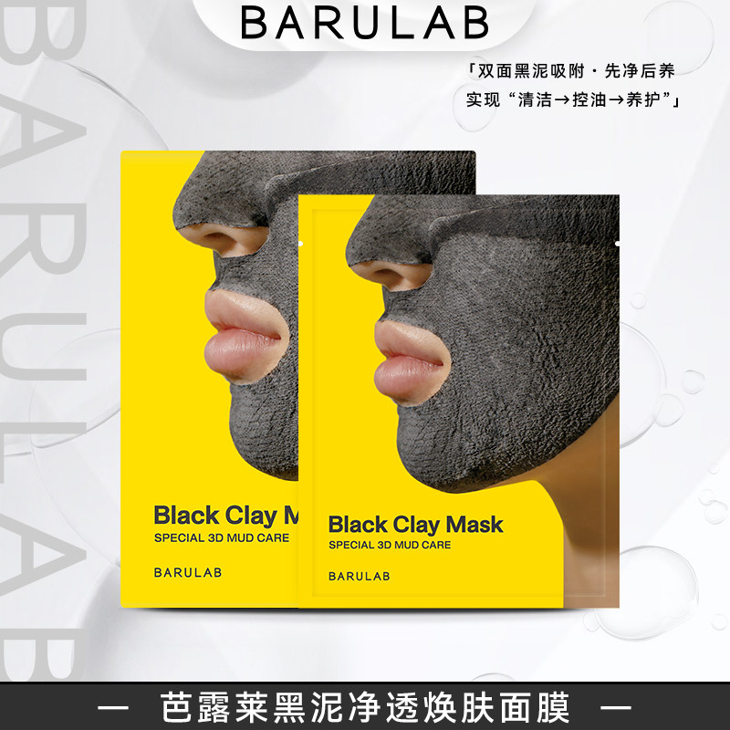 BARULAB黑泥净透焕肤面膜5片/盒补水【临期】【效期至2027年4月】