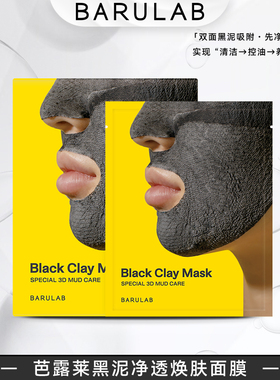 BARULAB黑泥净透焕肤面膜5片/盒补水保湿深层修复收缩毛孔