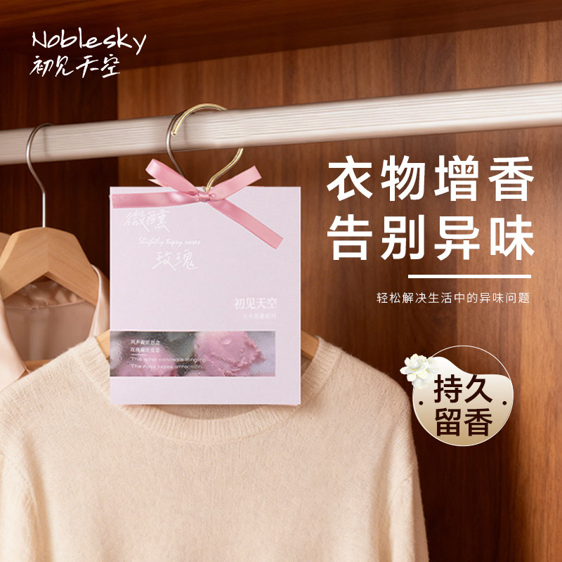 初见天空微醺玫瑰衣柜香薰持久香气留香房间除湿除霉香袋挂件