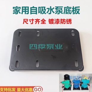 5WWW抽水泵家用底座座配件自吸泵250防护75底板0板智能增压泵12