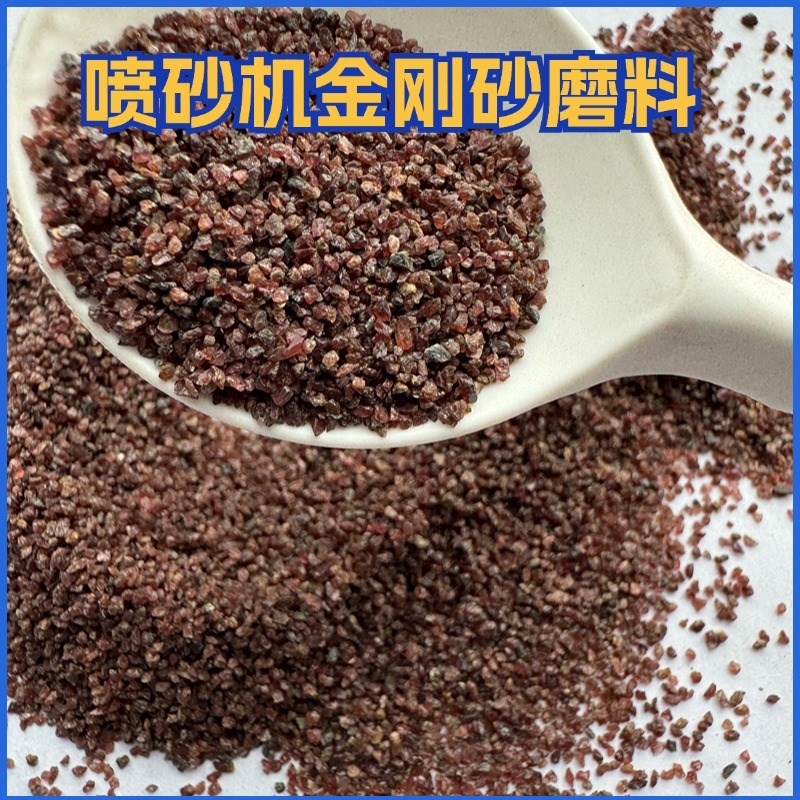 金刚砂 喷砂石榴石 喷砂机专用砂磨料 金属工件翻新除Z锈打磨材料