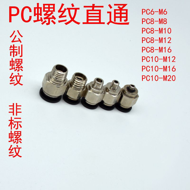 公制模具气管e接头PC8-M12PC8-M8M6PC10-M16快插快速螺纹直通接头