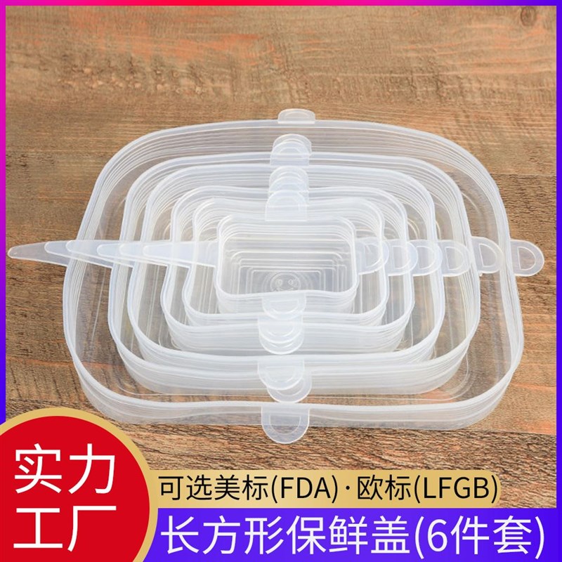 长方形正方d形硅胶六件套保鲜盖拉伸保鲜碗盖冰箱微波炉密封保鲜