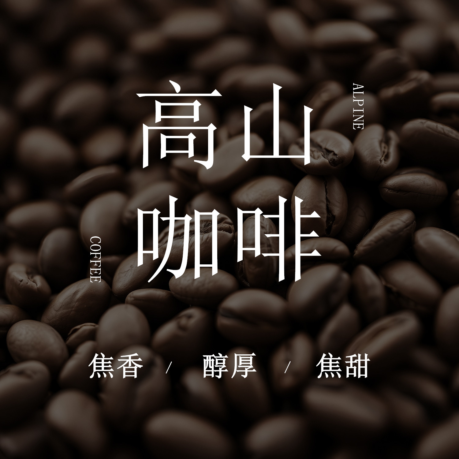 《高山咖啡》胭雨阁小众咖啡香袋车载香薰衣柜衣橱香包香囊伴手礼