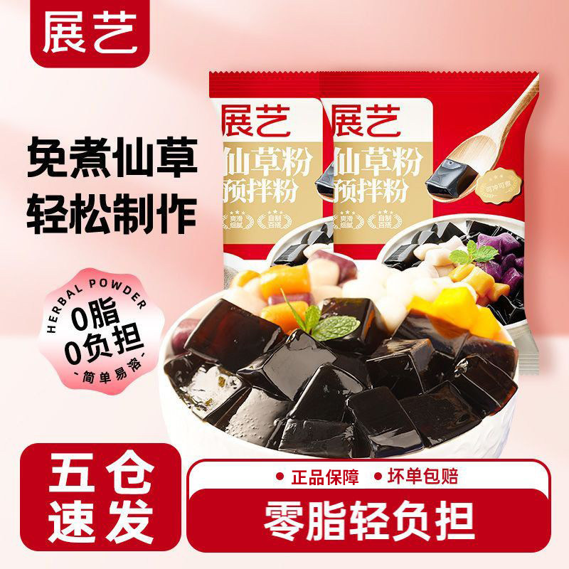 展艺仙草粉100g免煮冲泡家用自制烧仙草黑凉粉果冻奶茶店烘焙配料