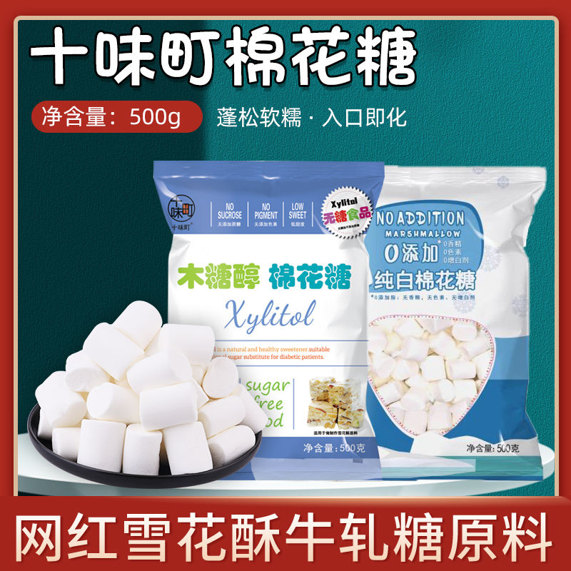 十味町棉花糖500g木糖醇低糖家庭diyl零食雪花酥牛轧糖烘焙原料