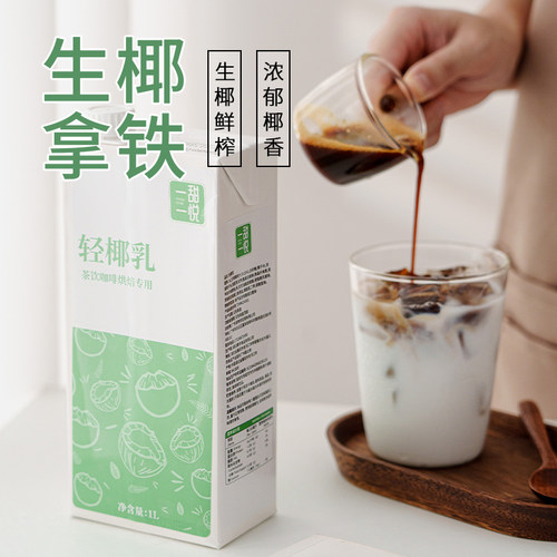 轻椰乳厚打生椰拿铁椰奶椰子汁
