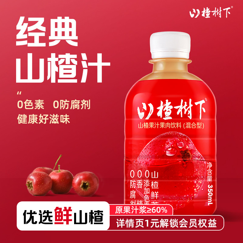 山楂树下官方旗舰店山楂果汁果肉饮料350ml*12瓶整箱装批发送礼盒
