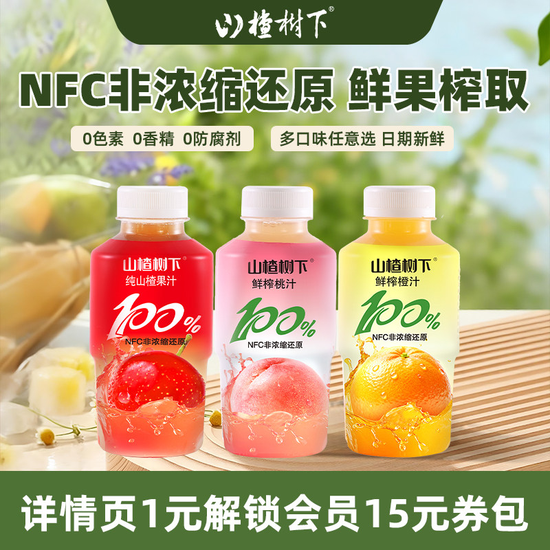 山楂树下NFC非浓缩还原果汁350ml橙汁鲜榨果蔬汁整箱饮料送礼批发