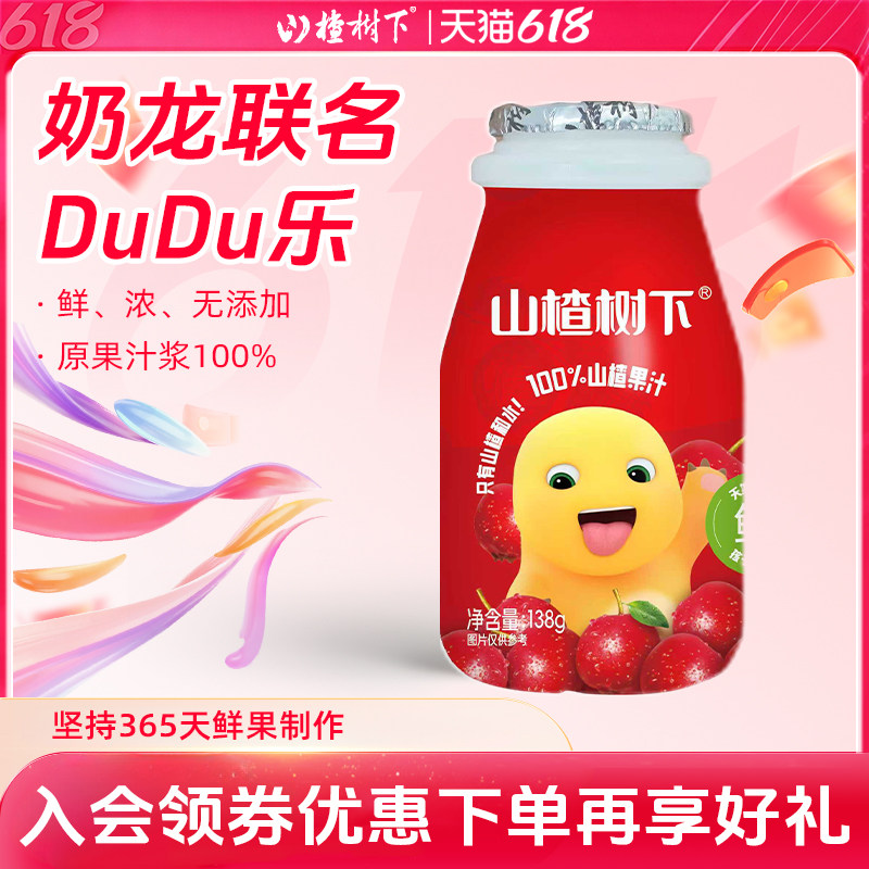 山楂树下100%山楂果汁奶龙联名dudu乐儿童饮料解渴饮品整箱小瓶