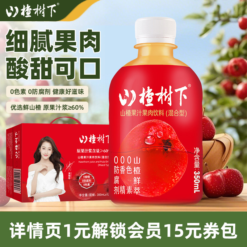 山楂树下官方旗舰店山楂果汁果肉饮料350ml*12瓶整箱装批发送礼盒