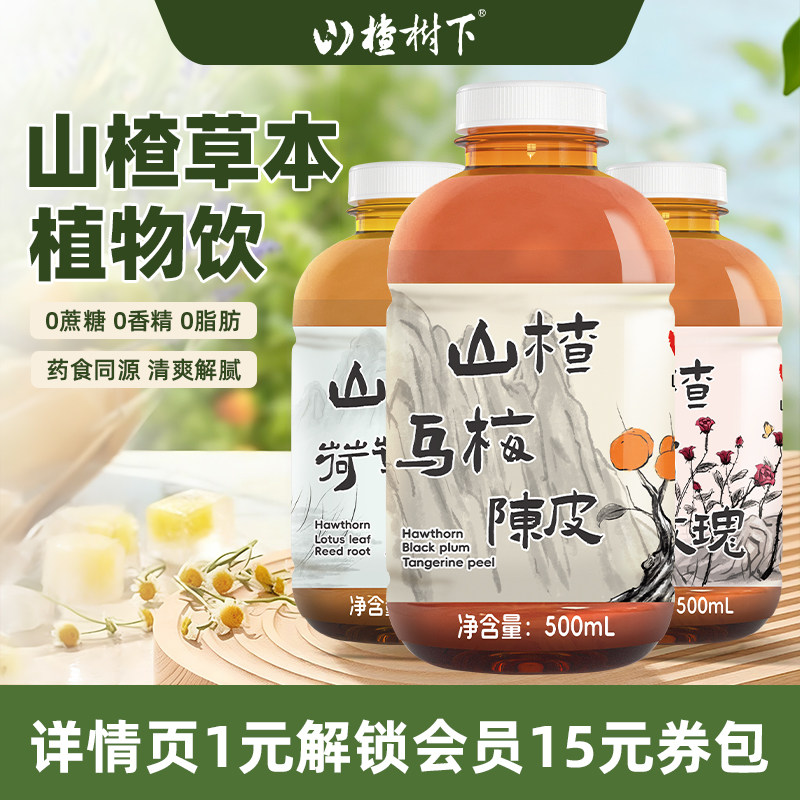 山楂树下山楂汁果汁饮料乌梅陈皮无蔗糖0脂肪0香精500ml*12瓶整箱