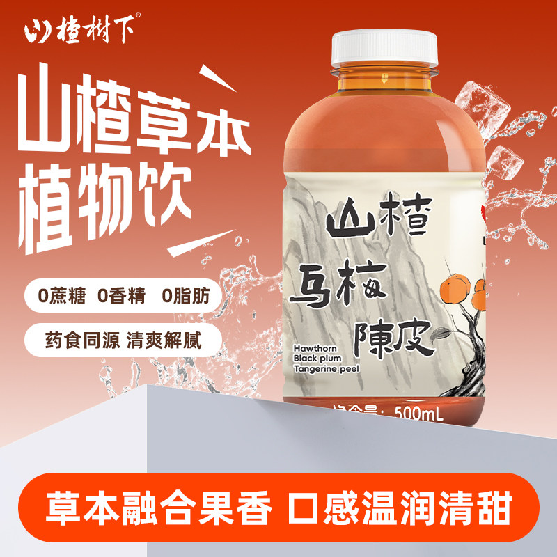 山楂树下旗舰店果汁草本水饮料乌梅陈皮无蔗糖0脂肪500ml