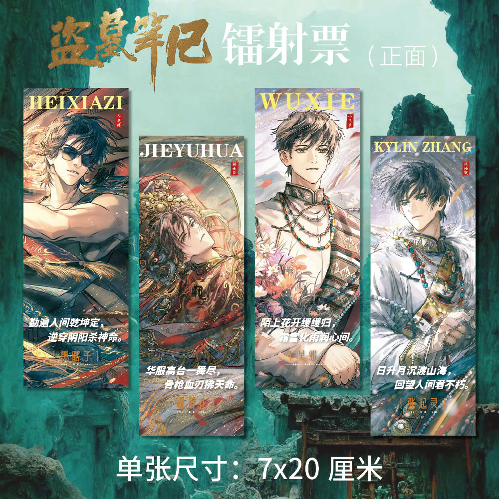 盗墓笔记周边高清镭射票