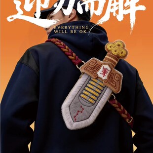 2026年迎刃而解宝剑毛绒挎包小红书同款毛绒挂件送朋友闺蜜新年