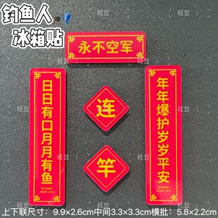 亚克力对联永不空军钓鱼人对联冰箱贴钓鱼佬的礼物创意户外周边